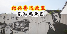 青青操精彩视频主播啪啪啪中国绍兴-鲁迅故里旅游风景区